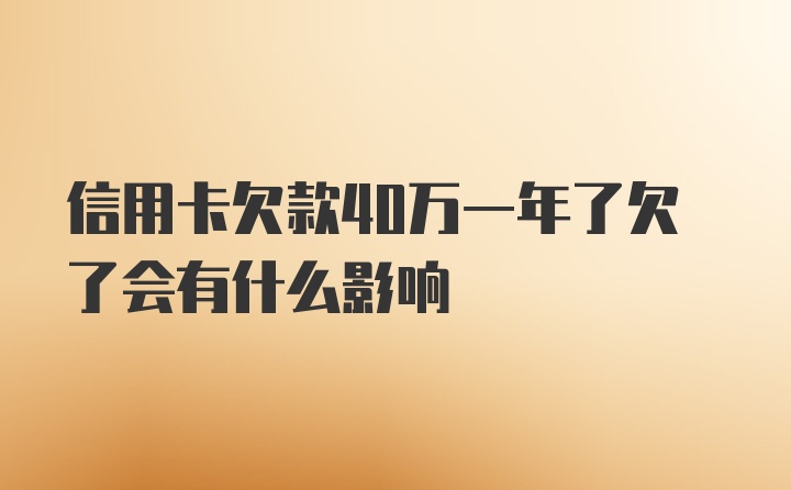 信用卡欠款40万一年了欠了会有什么影响