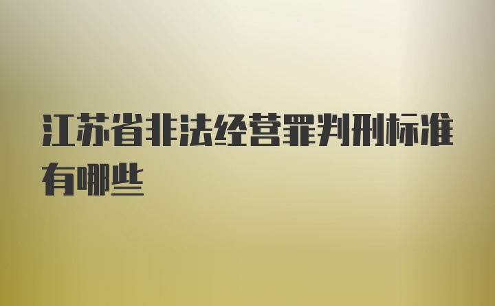 江苏省非法经营罪判刑标准有哪些