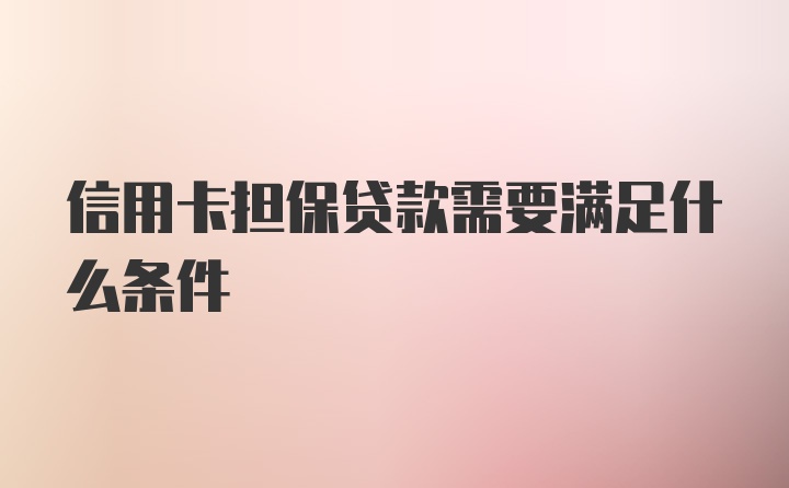 信用卡担保贷款需要满足什么条件