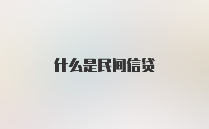 什么是民间信贷