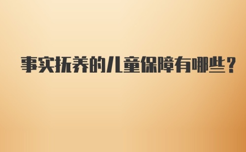 事实抚养的儿童保障有哪些？