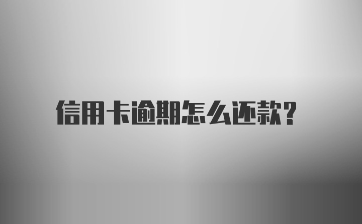 信用卡逾期怎么还款?