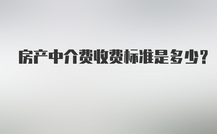 房产中介费收费标准是多少？