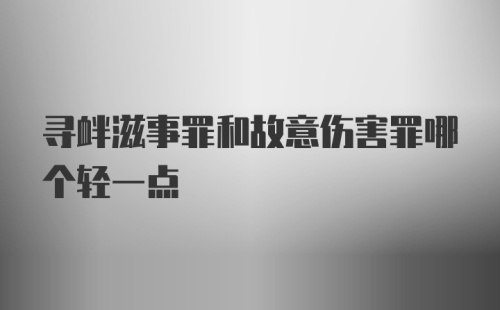 寻衅滋事罪和故意伤害罪哪个轻一点