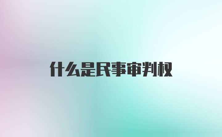 什么是民事审判权