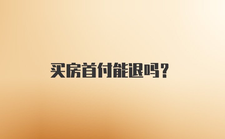 买房首付能退吗？