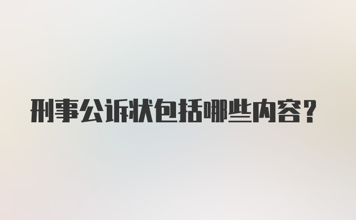 刑事公诉状包括哪些内容？