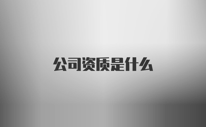 公司资质是什么