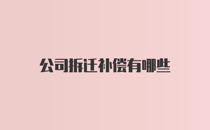 公司拆迁补偿有哪些