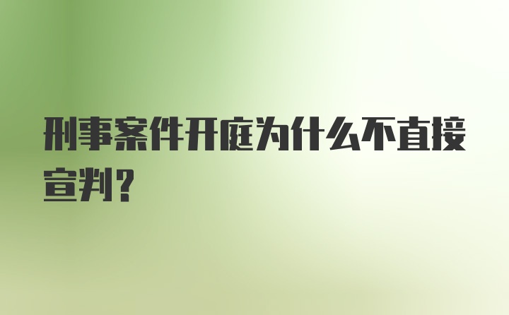 刑事案件开庭为什么不直接宣判？