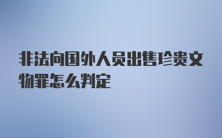 非法向国外人员出售珍贵文物罪怎么判定