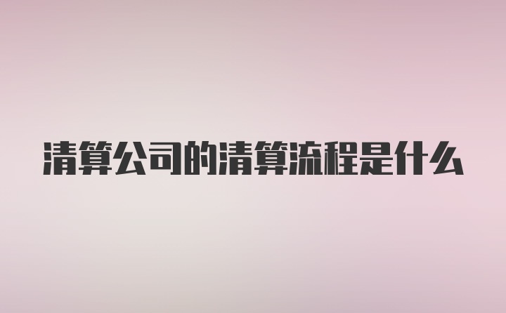 清算公司的清算流程是什么