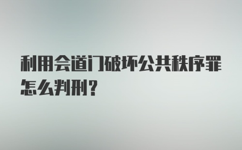 利用会道门破坏公共秩序罪怎么判刑？