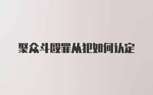 聚众斗殴罪从犯如何认定