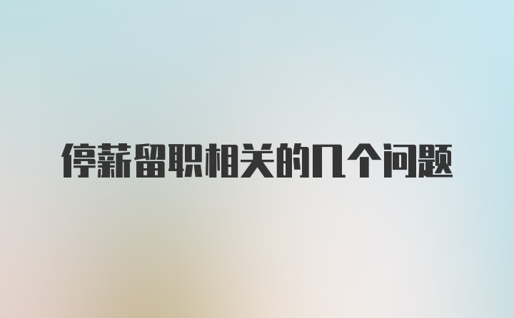 停薪留职相关的几个问题