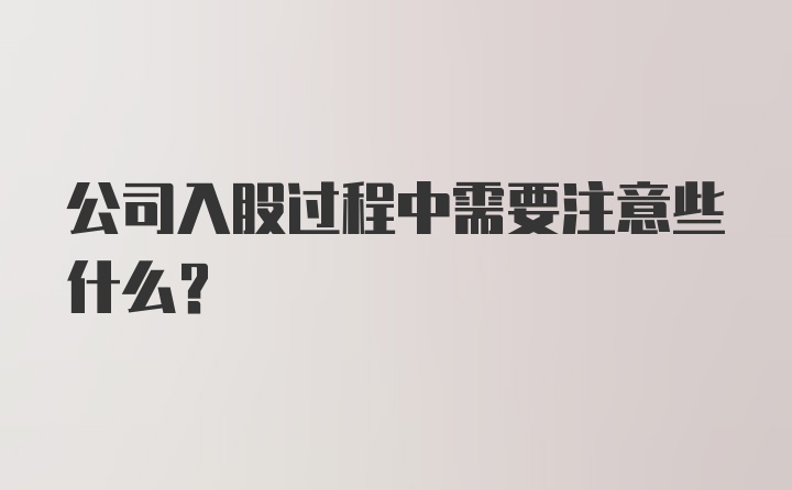 公司入股过程中需要注意些什么？