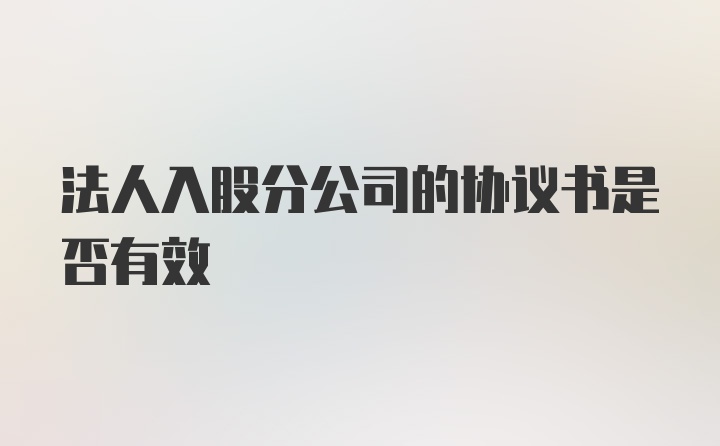 法人入股分公司的协议书是否有效