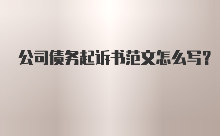 公司债务起诉书范文怎么写？