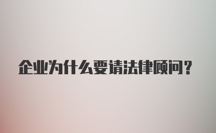 企业为什么要请法律顾问？