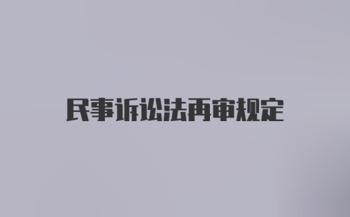 民事诉讼法再审规定