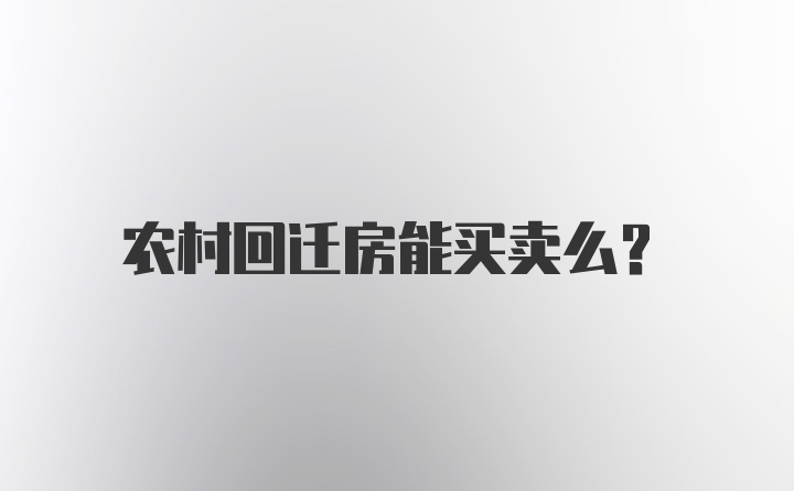 农村回迁房能买卖么?