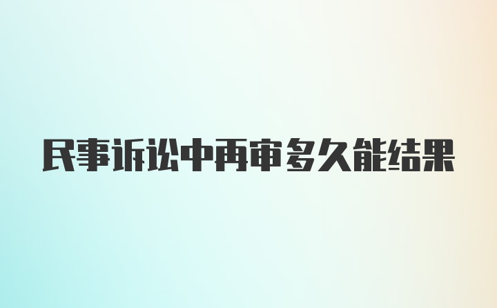 民事诉讼中再审多久能结果