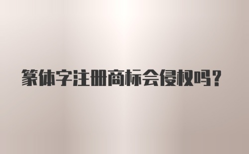 篆体字注册商标会侵权吗？