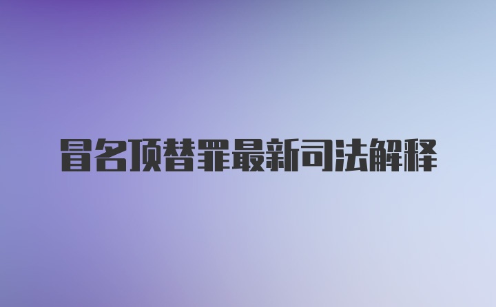 冒名顶替罪最新司法解释