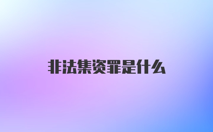 非法集资罪是什么