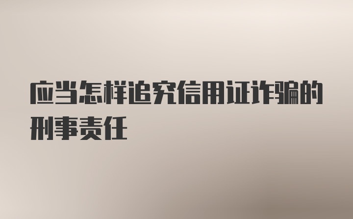 应当怎样追究信用证诈骗的刑事责任