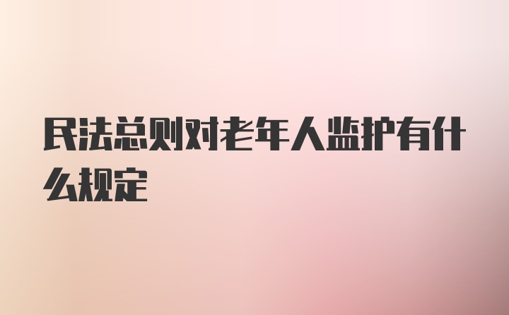 民法总则对老年人监护有什么规定