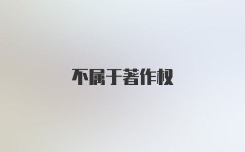 不属于著作权