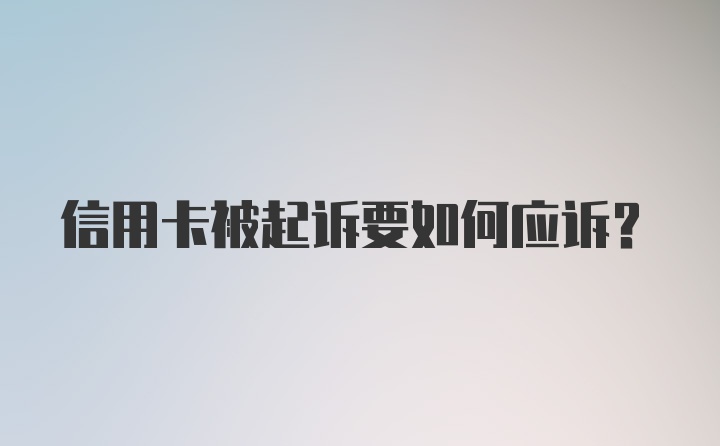 信用卡被起诉要如何应诉？