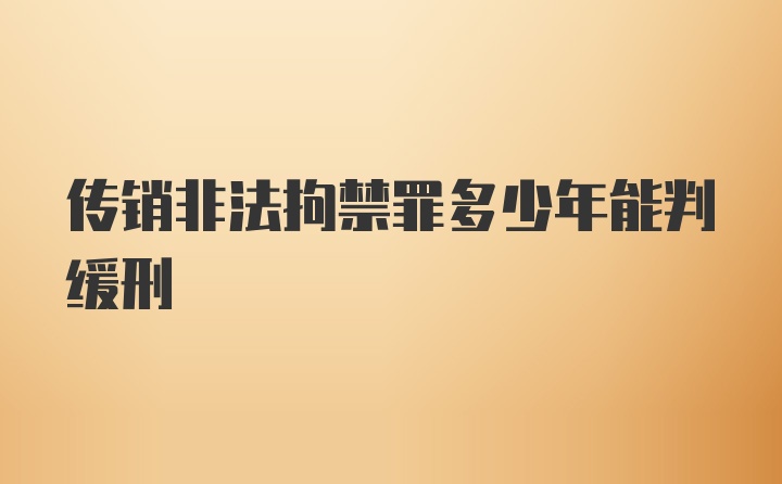 传销非法拘禁罪多少年能判缓刑