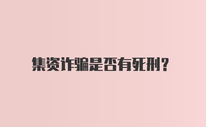 集资诈骗是否有死刑？