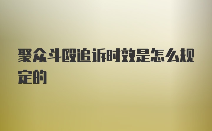 聚众斗殴追诉时效是怎么规定的