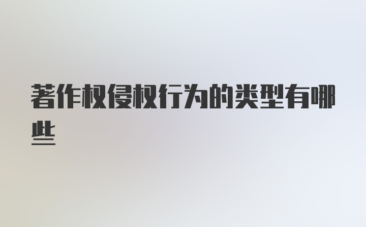 著作权侵权行为的类型有哪些