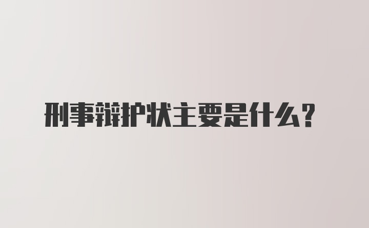 刑事辩护状主要是什么？