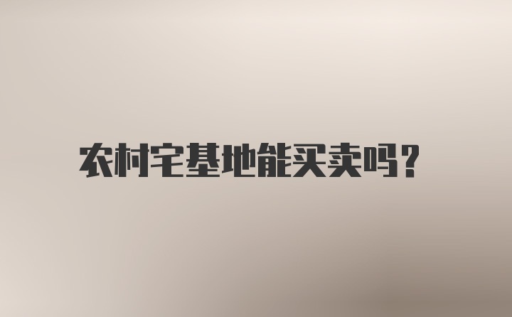 农村宅基地能买卖吗?