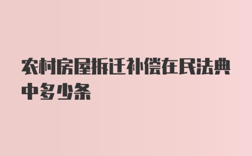 农村房屋拆迁补偿在民法典中多少条