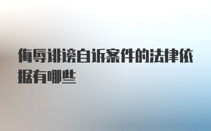 侮辱诽谤自诉案件的法律依据有哪些