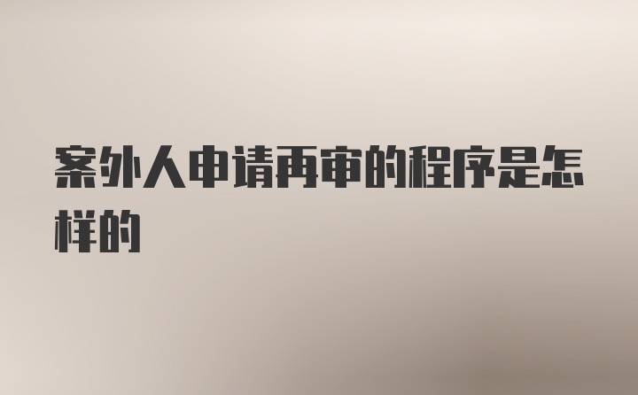 案外人申请再审的程序是怎样的