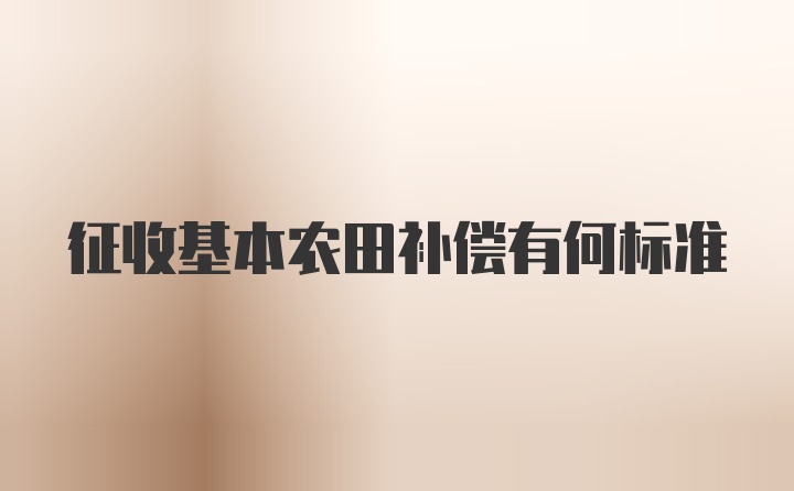 征收基本农田补偿有何标准