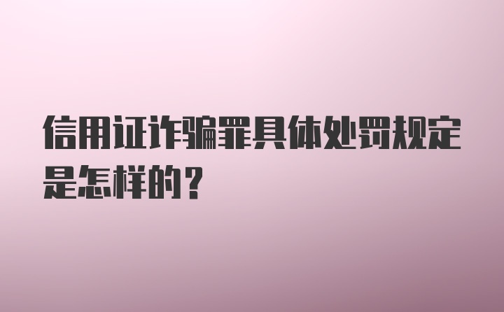 信用证诈骗罪具体处罚规定是怎样的?