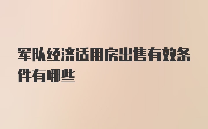 军队经济适用房出售有效条件有哪些