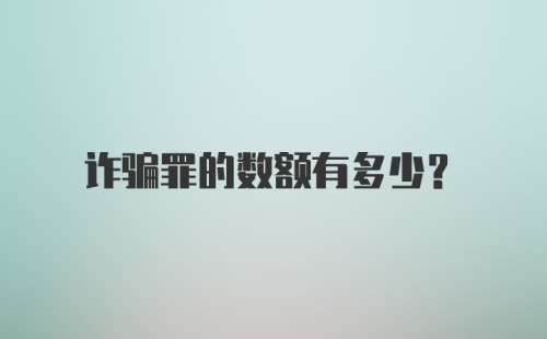 诈骗罪的数额有多少？