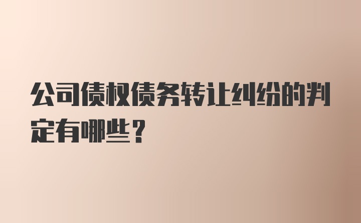 公司债权债务转让纠纷的判定有哪些？