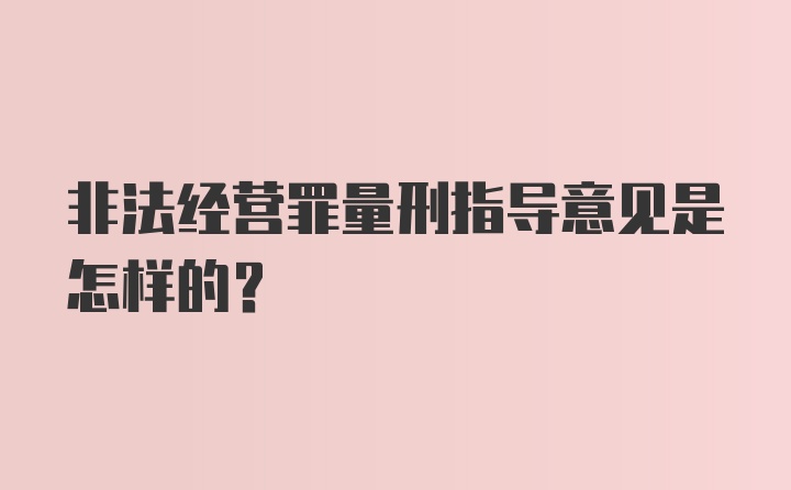 非法经营罪量刑指导意见是怎样的?