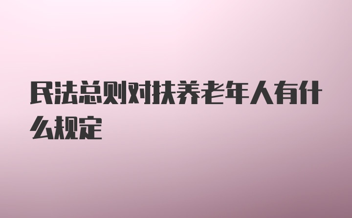 民法总则对扶养老年人有什么规定