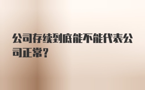 公司存续到底能不能代表公司正常？